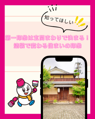 家の第一印象は玄関まわりで決まる！塗装で変わる住まいの印象