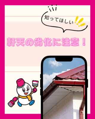 軒天の劣化に注意！見落としやすい住まいの重要ポイント