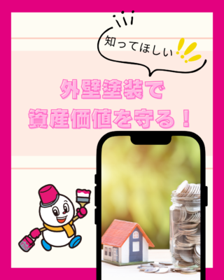外壁塗装で資産価値を守る！住まいを長持ちさせるメンテナンスの重要性