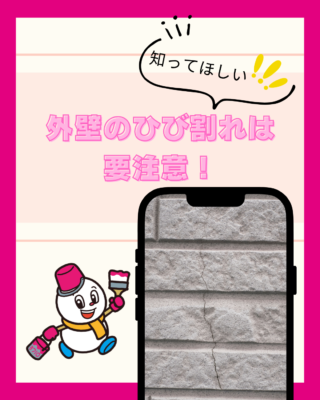 外壁のひび割れは要注意!