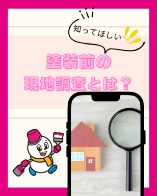 塗装前の現地調査とは？