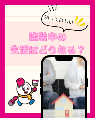 塗装中の生活はどうなる？