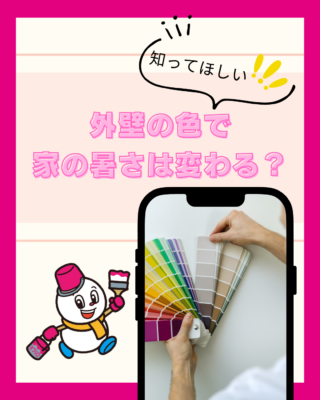 外壁の色で家の暑さは変わる？