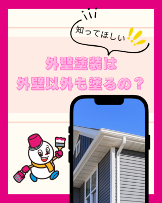 外壁塗装は外壁以外も塗るの？