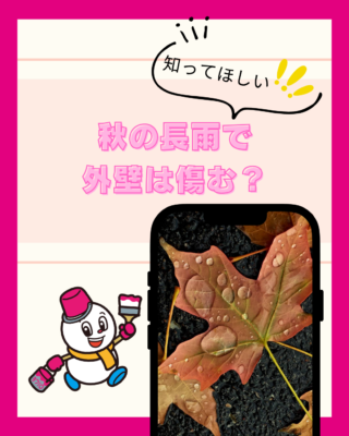 秋の長雨で外壁は傷む？