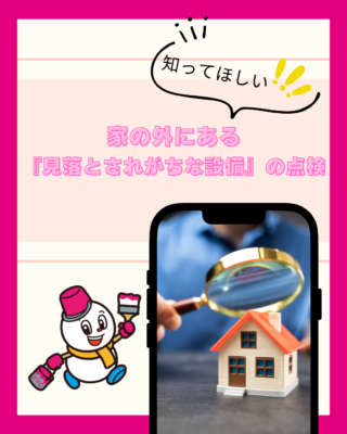 家の外にある『見落とされがちな設備』を点検してみませんか?