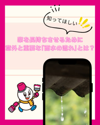 家を長持ちさせるために意外と重要な「雨水の流れ」とは？