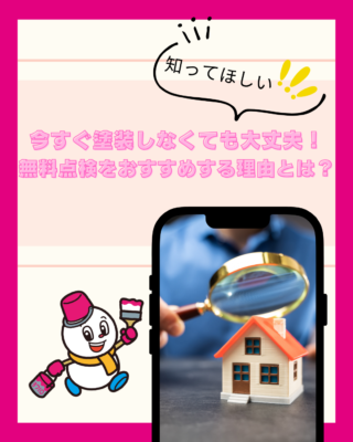 今すぐ塗装しなくても大丈夫！無料点検をおすすめする理由とは？