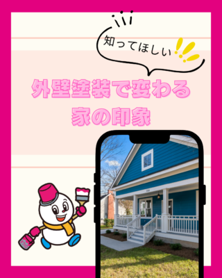 外壁塗装で家の印象はどこまで変わる？