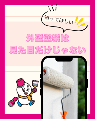 外壁塗装は見た目だけの工事じゃない！