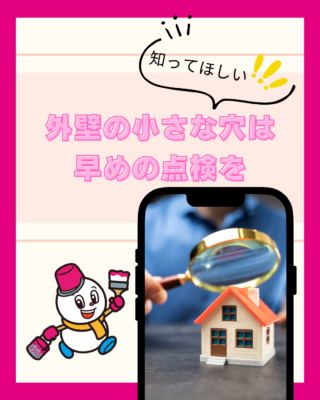 外壁の小さな穴は早めの点検を