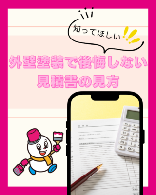 外壁塗装で後悔しない見積書の見方