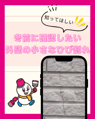 冬前に確認したい外壁の小さなひび割れ