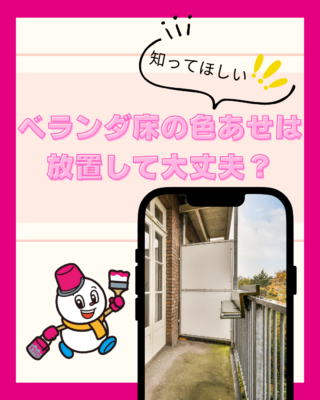 ベランダ床の色あせは放置して大丈夫？