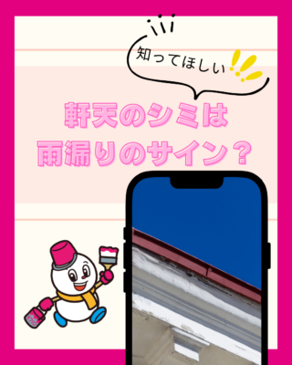 軒天のシミは雨漏りのサイン？
