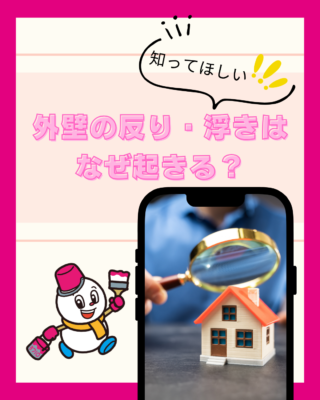 外壁の反り・浮きはなぜ起きる？