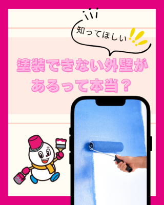 塗装できない外壁があるって本当？