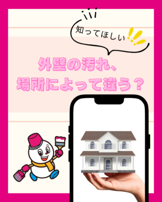外壁の汚れ、場所によって違うのはなぜ？