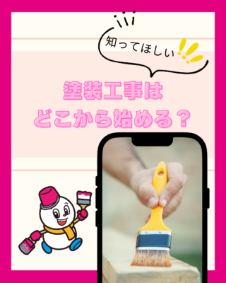 塗装工事はどこから始める？