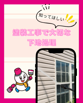塗装工事で大切な下地処理