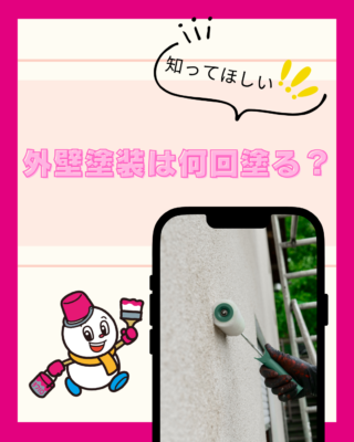 外壁塗装は何回塗る？
