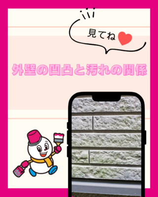 外壁の凹凸と汚れの関係