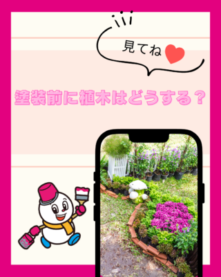 塗装前に植木はどうする？