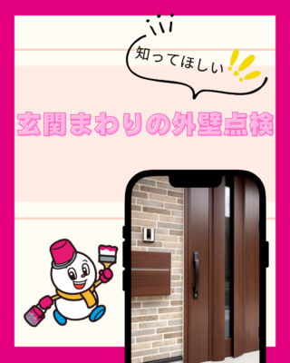 玄関まわりの外壁を点検