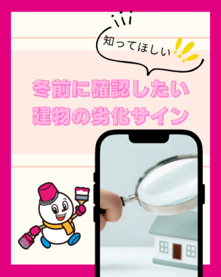 冬前に確認したい建物の劣化サイン