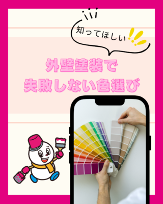 外壁塗装で失敗しない色選び