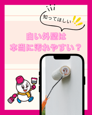 白い外壁は本当に汚れやすい？
