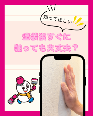 塗装後すぐに触っても大丈夫？