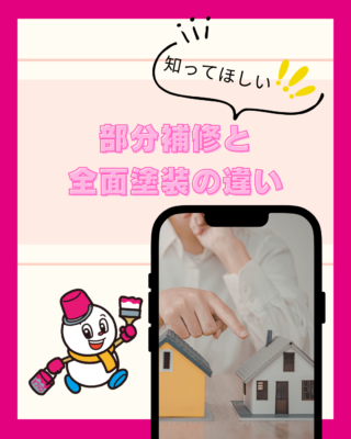 部分補修と全面塗装の違い