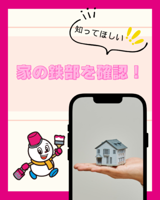家の鉄部を確認！