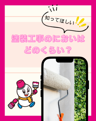 塗装工事のにおいはどのくらい？
