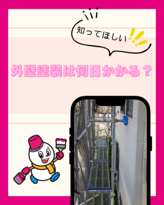 外壁塗装は何日かかる?