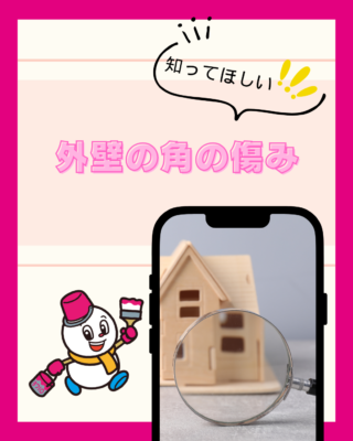 外壁の角の傷み