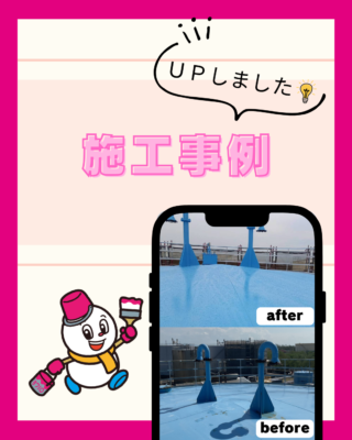 施工事例【塗装工事】