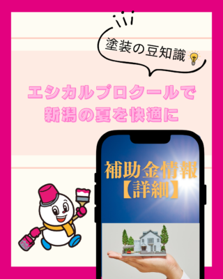 新潟の省エネ補助金情報【詳細】【遮熱塗料】