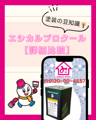 エシカルプロクールの詳細比較【遮熱塗料】