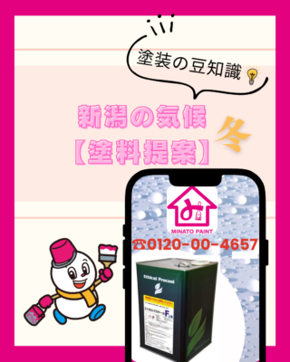 新潟の冬用塗料提案【遮熱塗料】