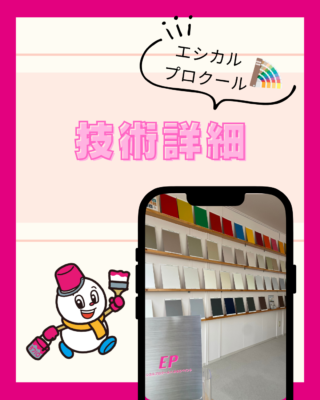 エシカルプロクールの技術詳細【遮熱塗料】