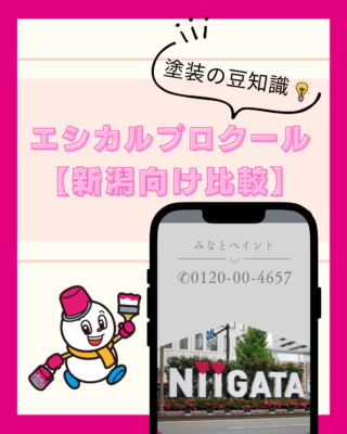 新潟向け遮熱塗料比較【遮熱塗料】