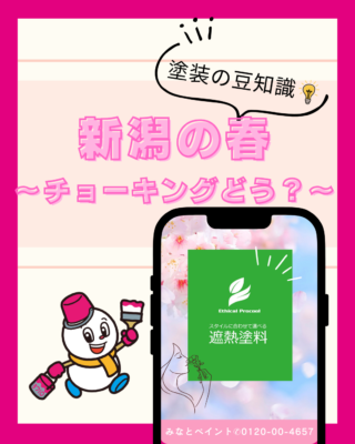 新潟の4月、外壁のチョーキング現象に気づいたら要注意！早めの塗装で家を守りましょう