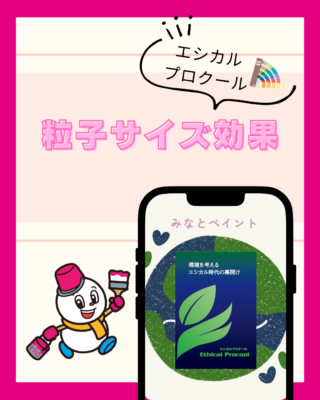エシカルプロクールの真球ナノセラミックス【粒子サイズ効果】