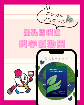 エシカルプロクールの無孔質構造【科学的効果】