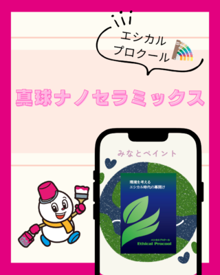 エシカルプロクールの真球ナノセラミックス