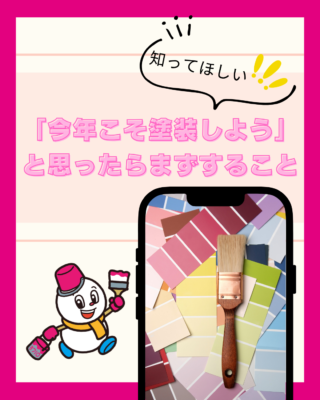 「今年こそ塗装しよう」と思ったらまずすること｜みなとペイントからの春のおすすめ
