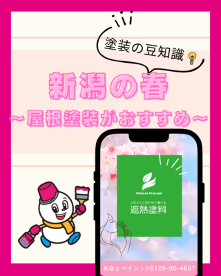 春の新潟で屋根塗装をおすすめする理由｜エシカルプロクールで夏を快適に