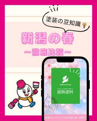 新潟の春にエシカルプロクールが選ばれる理由｜耐久性と遮熱性能を徹底比較